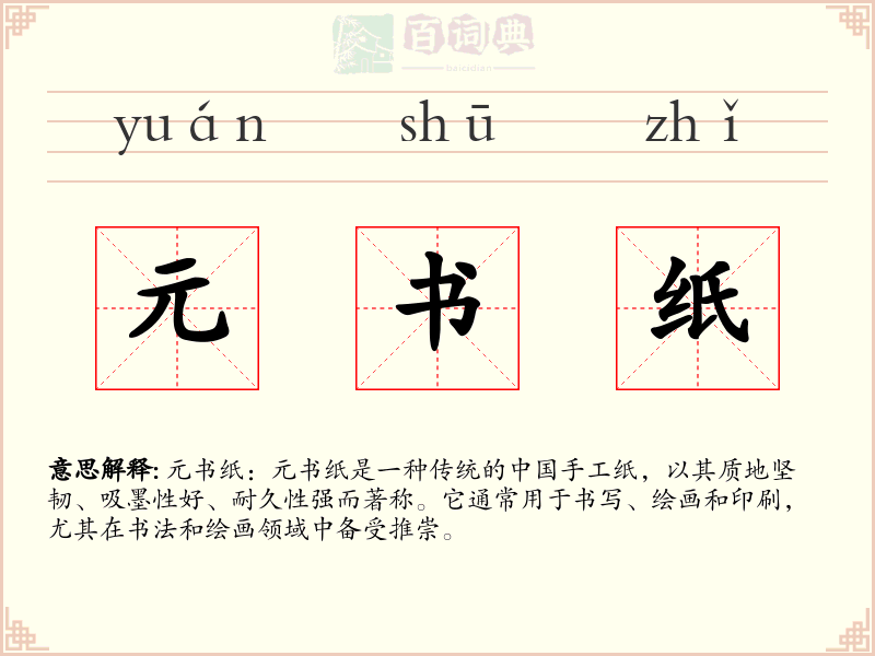 元书纸