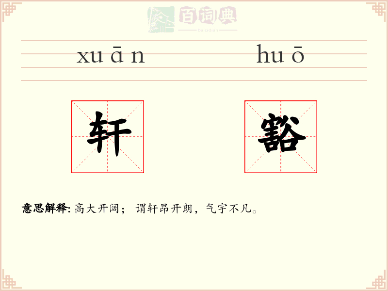 轩豁