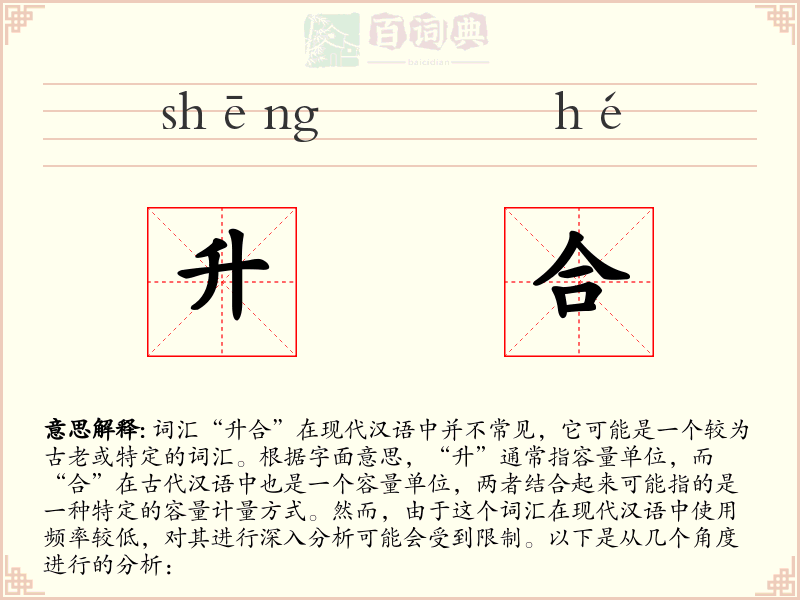 升合