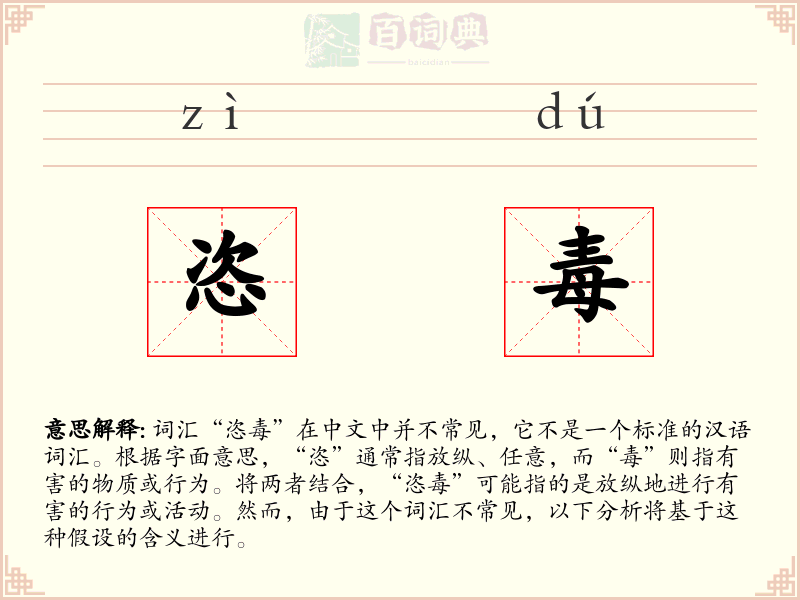 恣毒