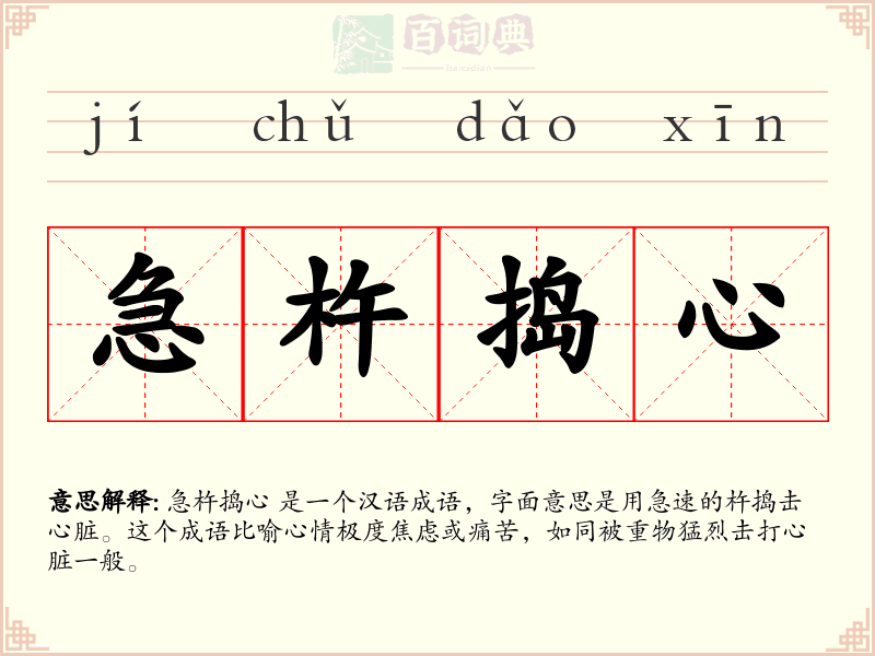 急杵捣心