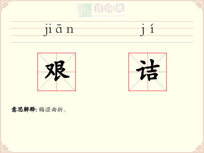 艰诘