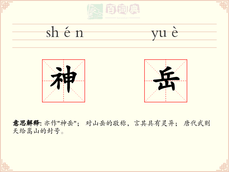 神岳