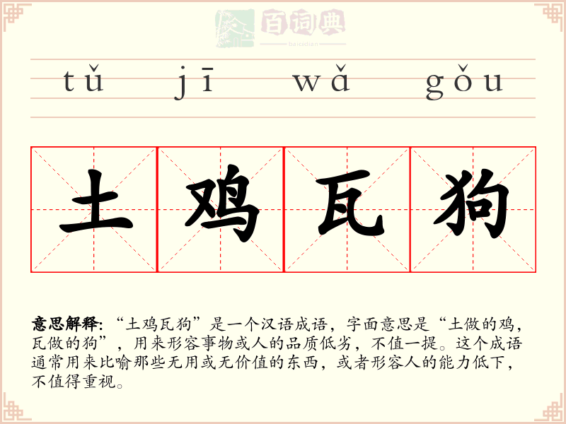 土鸡瓦狗