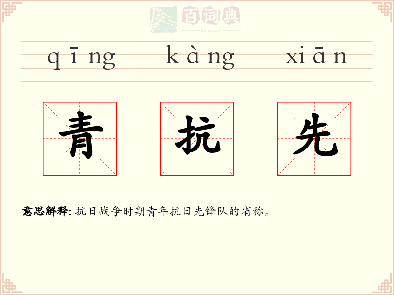 青抗先
