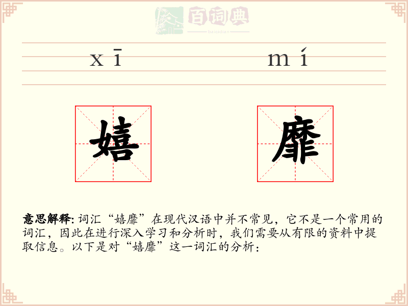 嬉靡