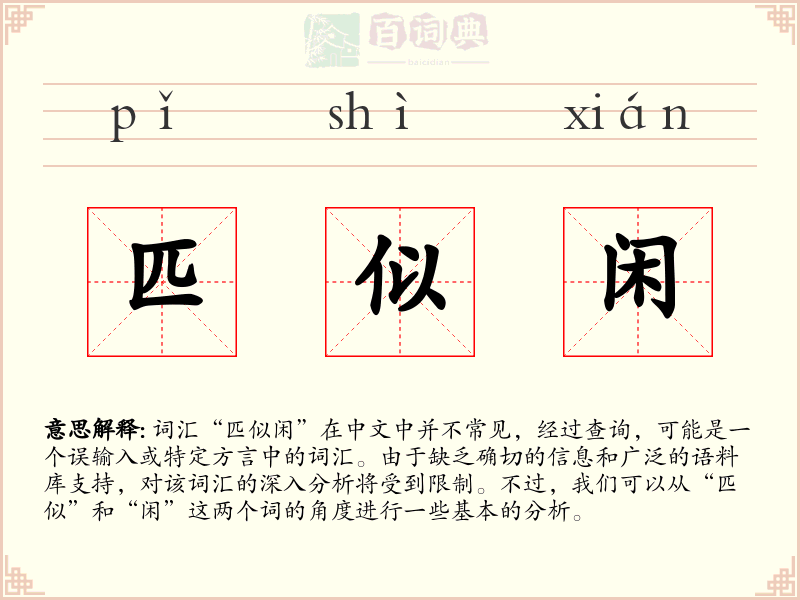 匹似闲