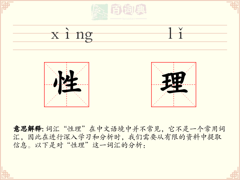 性理