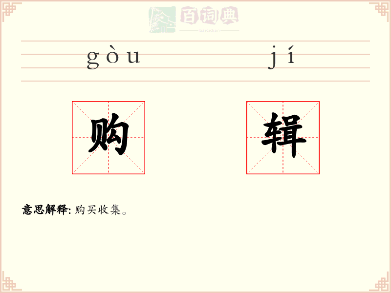 购辑