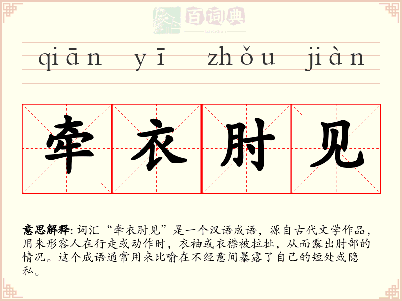 牵衣肘见