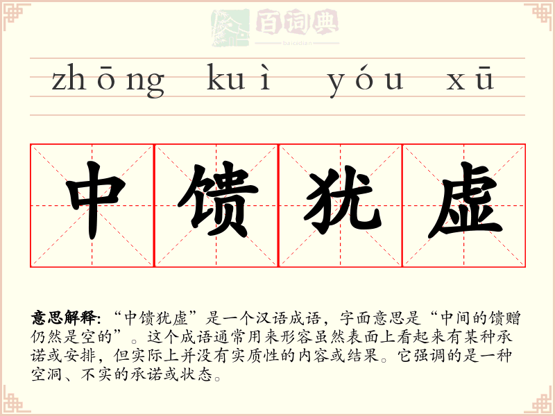 中馈犹虚
