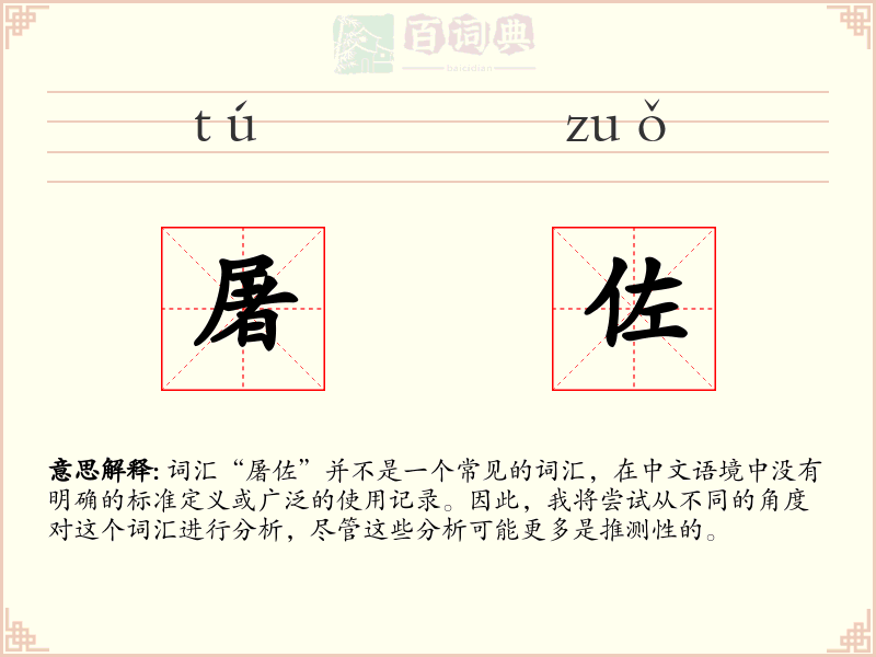 屠佐