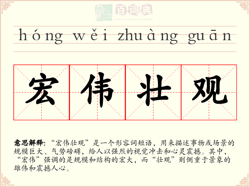 宏伟壮观