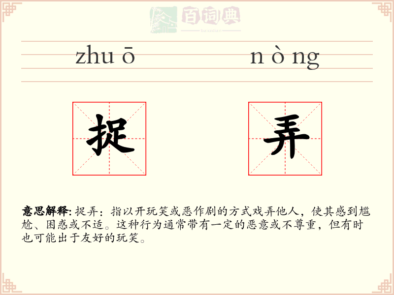 捉弄