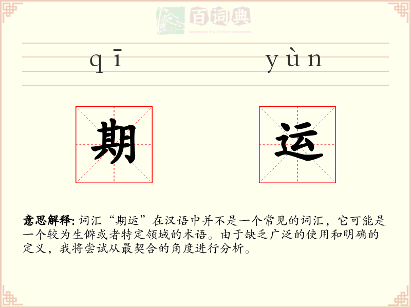期运