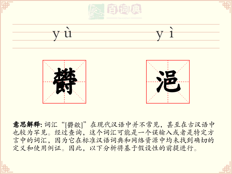 欎浥