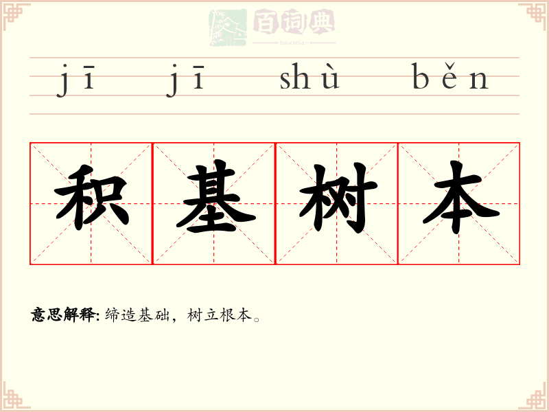 积基树本