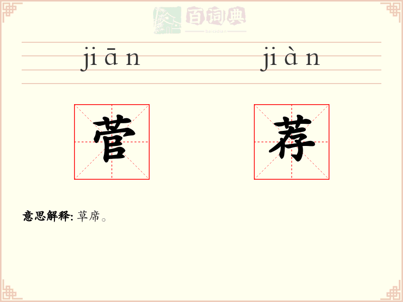 菅荐