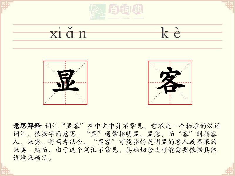 显客