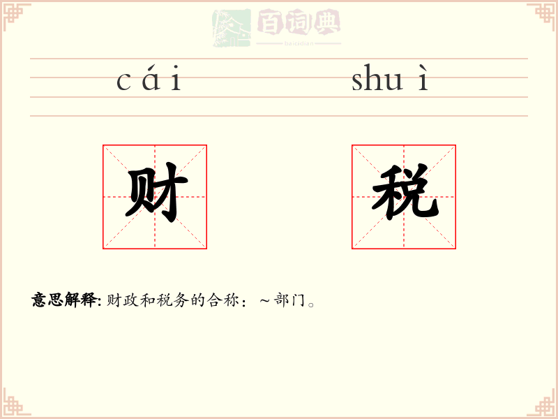 财税