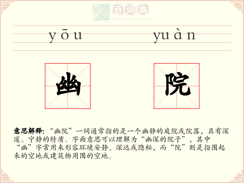 幽院