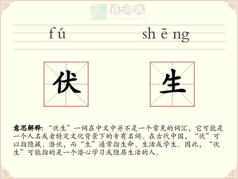伏生