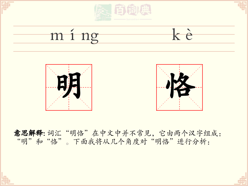 明恪