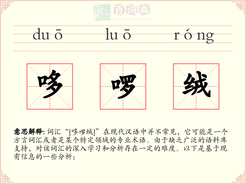 哆啰绒