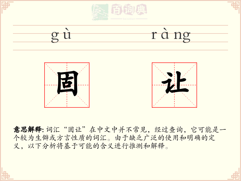 固让