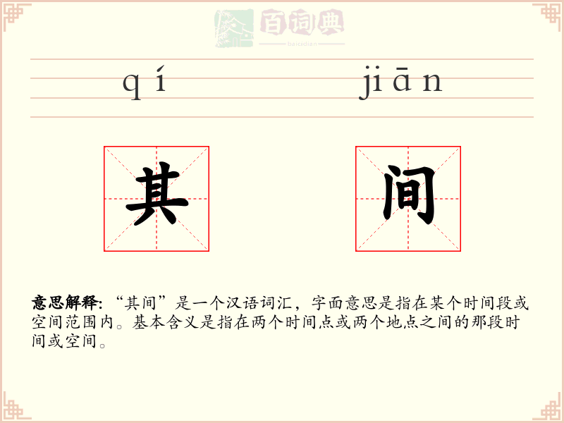 其间