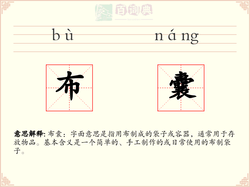 布囊