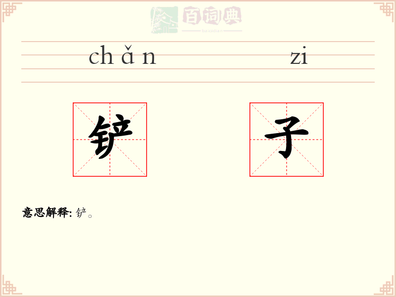 铲子