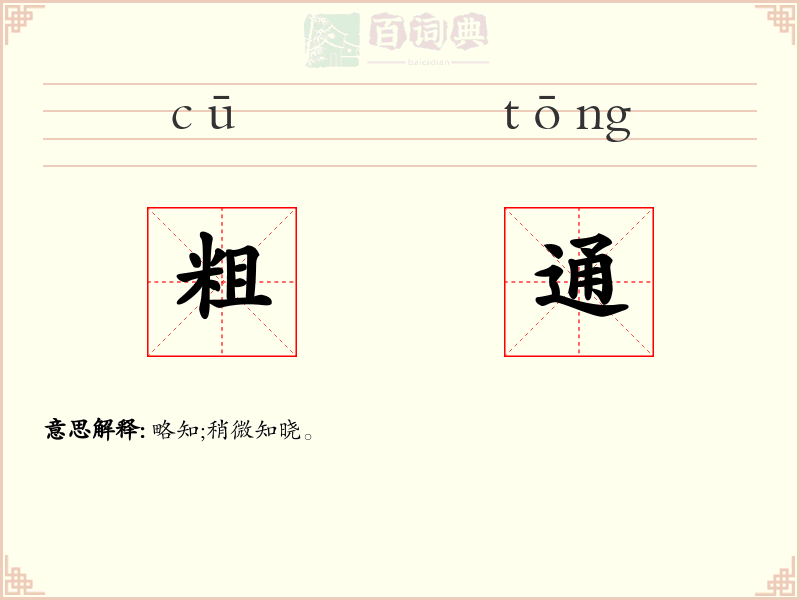 粗通