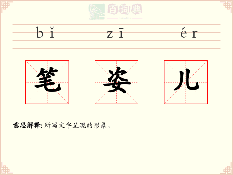 笔姿儿
