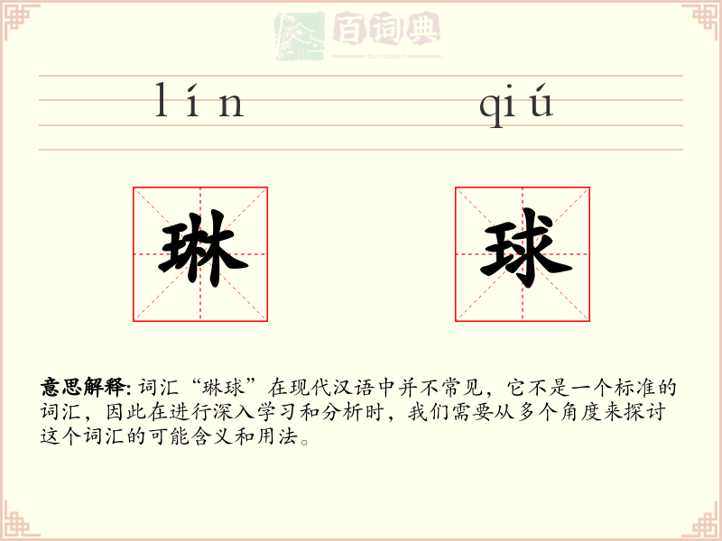 琳球