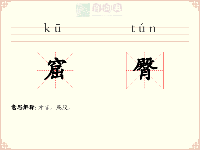 窟臀