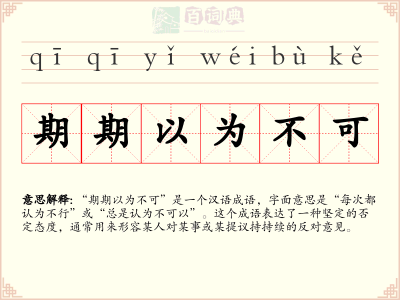 期期以为不可