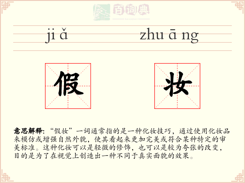 假妆
