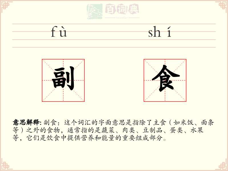 副食