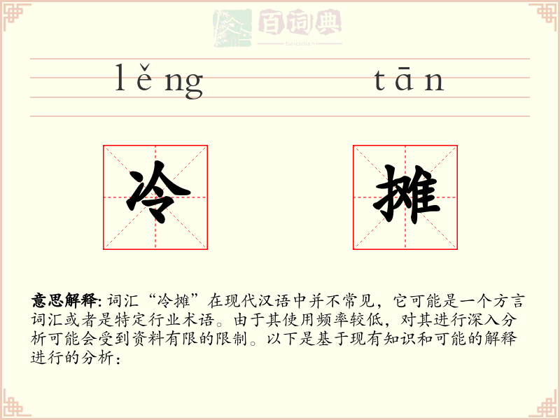 冷摊
