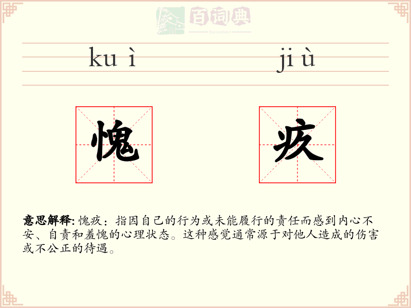 愧疚