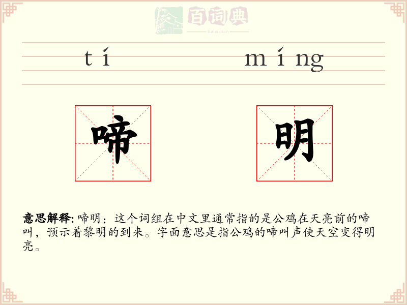 啼明