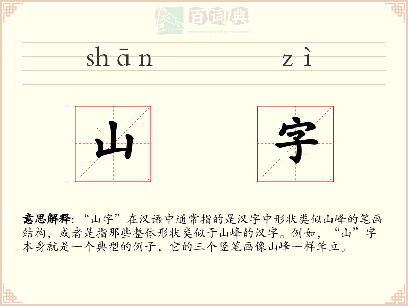 山字