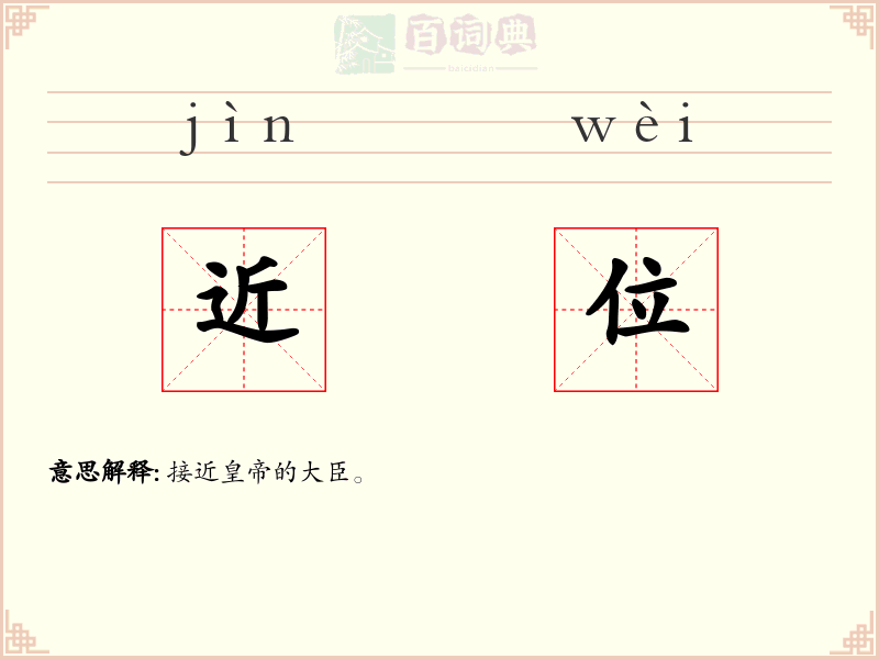 近位