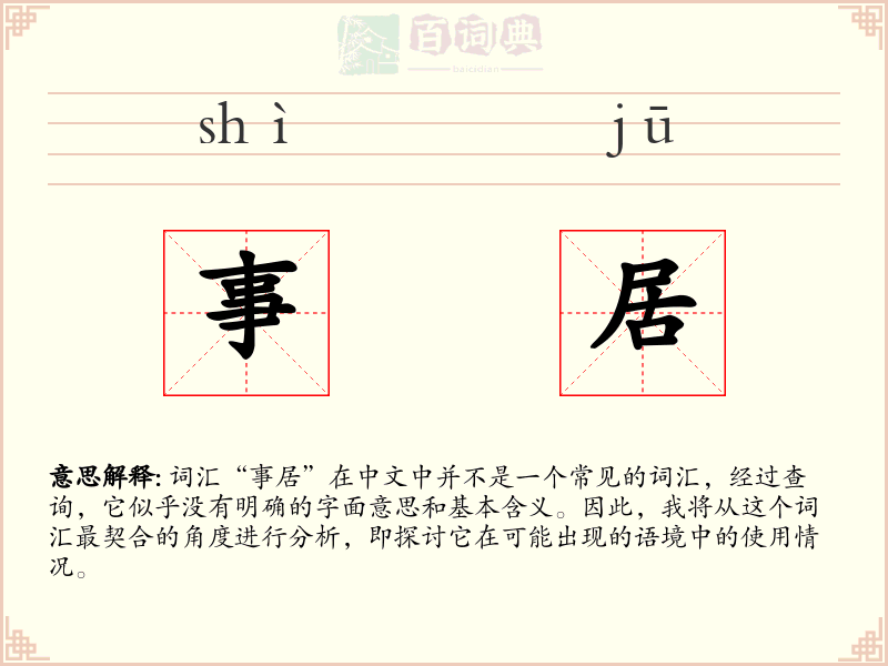 事居
