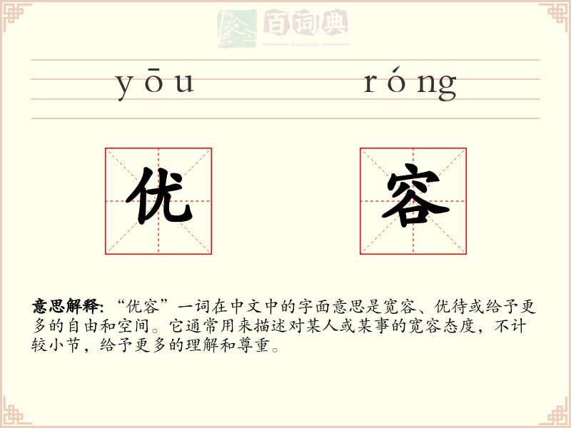 优容