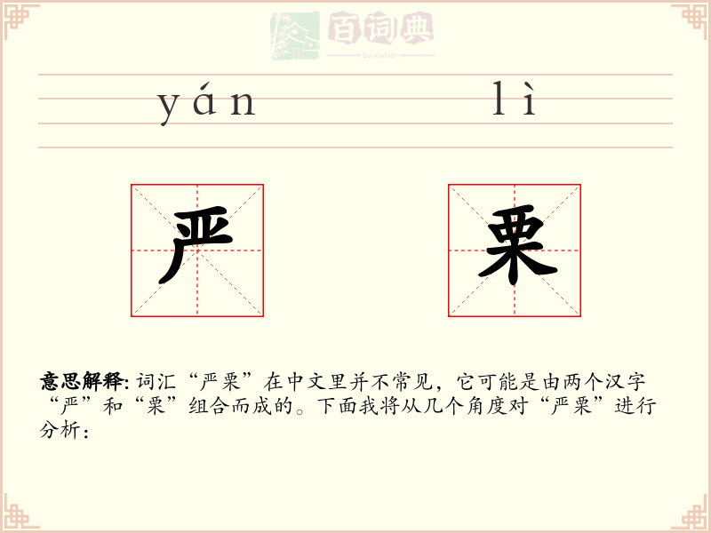 严栗