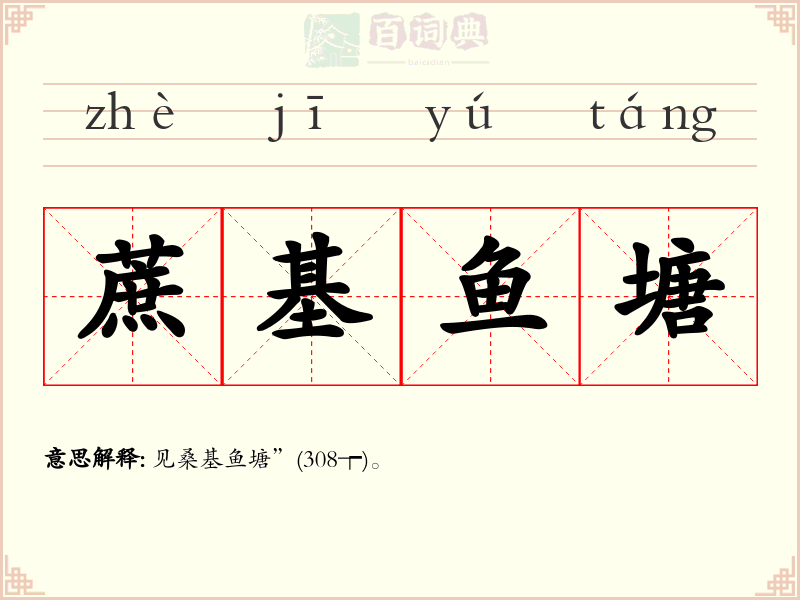蔗基鱼塘