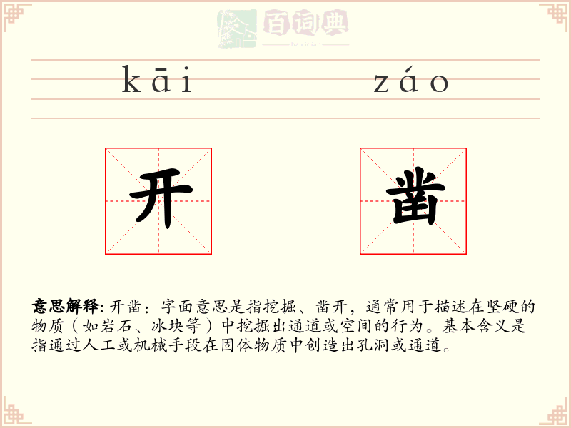 开凿