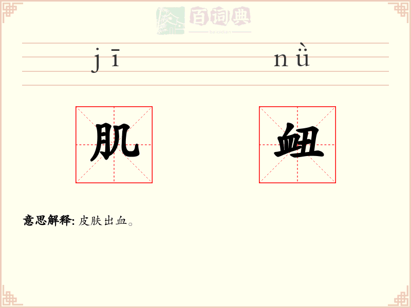 肌衄